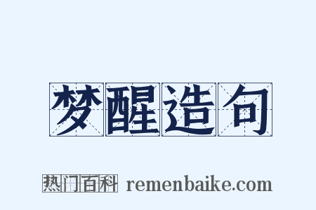 梦醒造句是什么意思的图片